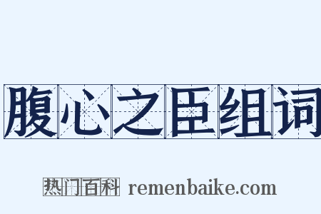 腹心之臣组词是什么意思的图片